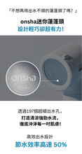 將圖片載入圖庫檢視器 onsha 溫泉濾芯套組
