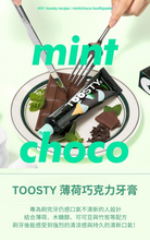 將圖片載入圖庫檢視器 TOOSTY 薄荷巧克力牙膏
