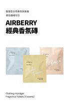 將圖片載入圖庫檢視器 AIRBERRY 經典香氛磚 (6款)
