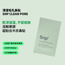 將圖片載入圖庫檢視器 SNP  Clean Pore 清潔毛孔鼻貼 10片
