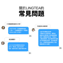 將圖片載入圖庫檢視器 LINGTEA 元氣沖泡飲 3種口味組合
